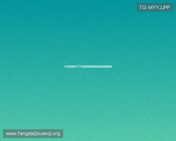 AG亚州官网:2026世界杯比赛精彩集锦与赛场内外最新热点资讯 AG亚州官网:2026世界杯比赛精彩集锦与赛场内外最新热点资讯